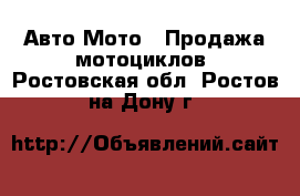 Авто Мото - Продажа мотоциклов. Ростовская обл.,Ростов-на-Дону г.